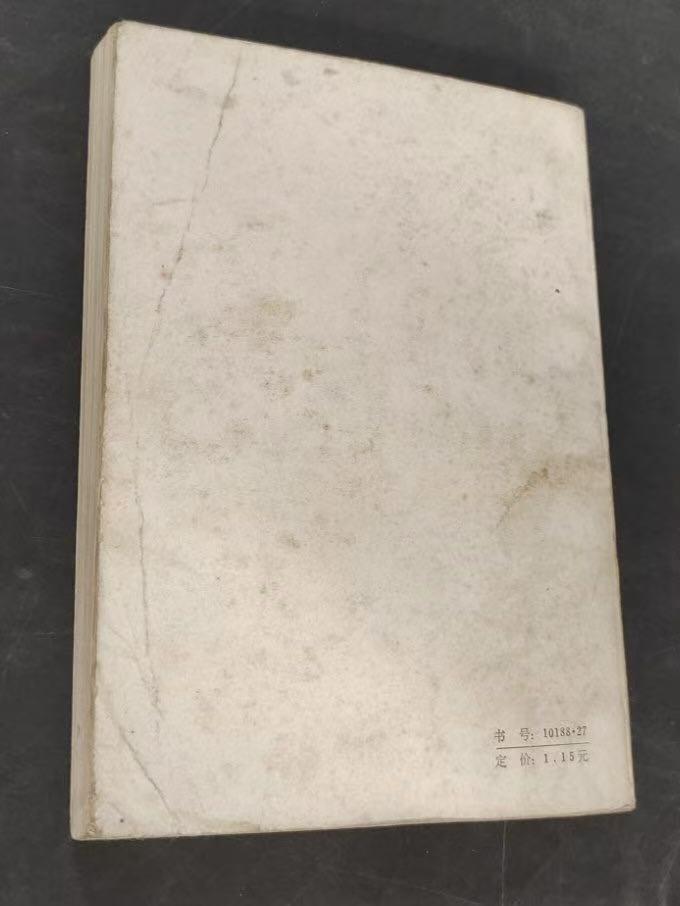 旧平装书捡漏专场第三场 奇婚记 插图版  [匈]卡·米克沙特著,朱微明,肖中译  上海译文出版社1981年2月首版首印