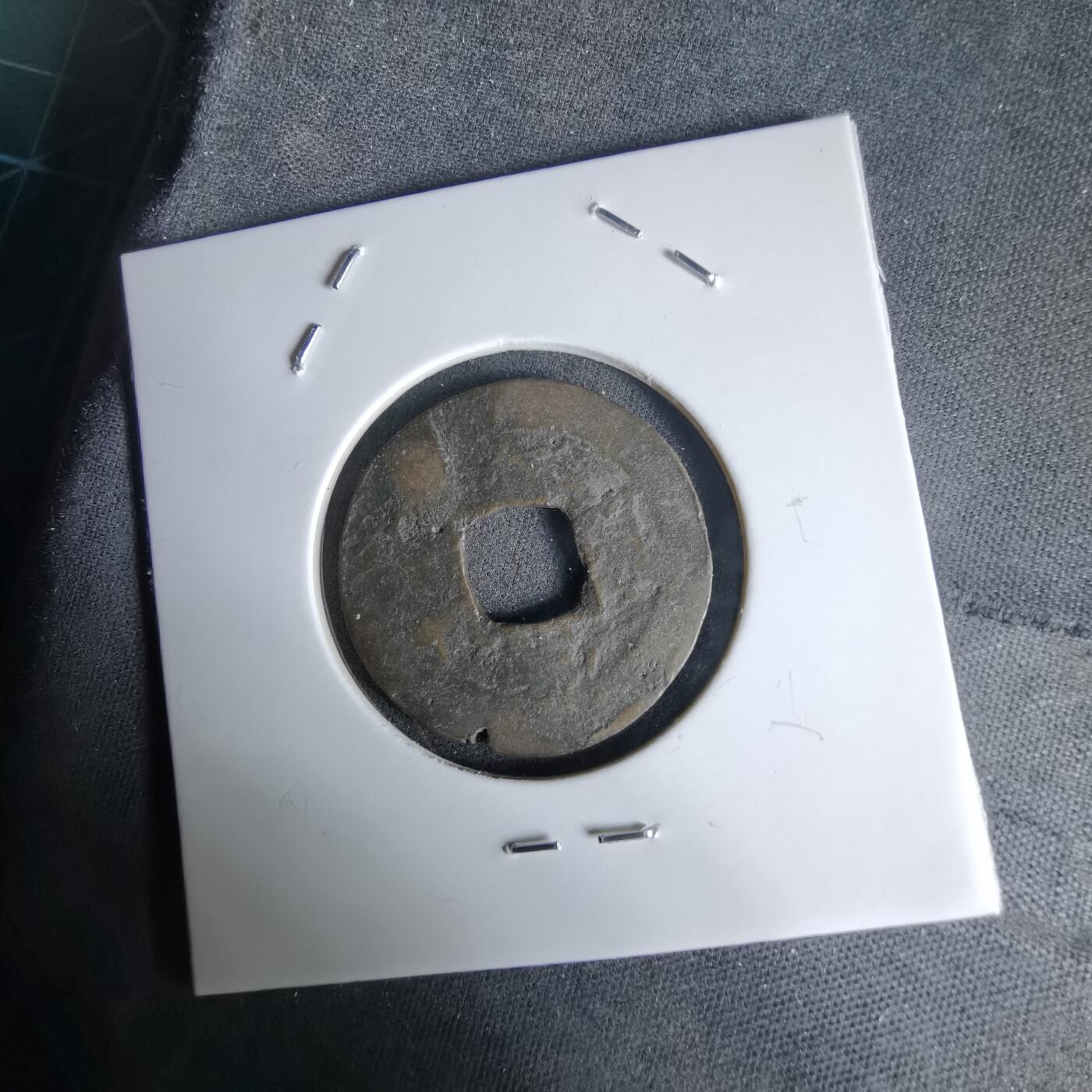 沼泽如烟--第992场 常平通宝