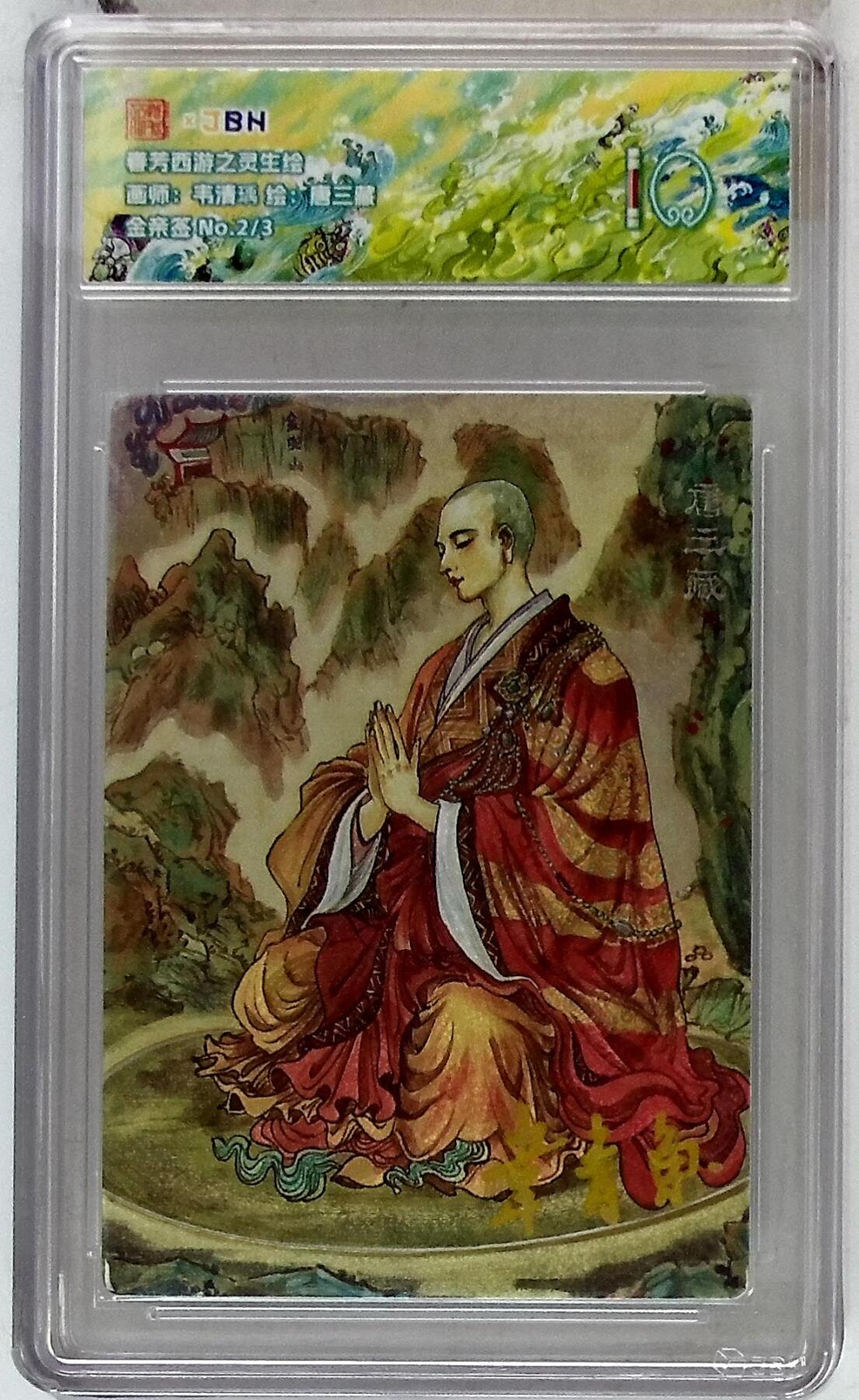 阳大大卡牌拍卖第102期（持续收拍品，周六晚上九点截拍，进群福利早知道） 【10分】春芳西游之灵生绘 画师：韦清瑀 绘：唐三藏 金亲签 No.2/3