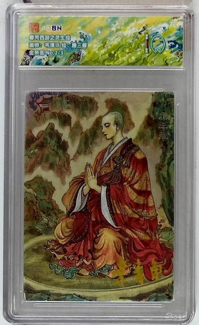 阳大大卡牌拍卖第102期（持续收拍品，周六晚上九点截拍，进群福利早知道） - 【10分】春芳西游之灵生绘 画师：韦清瑀 绘：唐三藏 金亲签 No.2/3