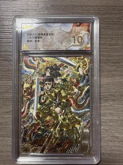 周四第100期阳大大卡牌拍卖第100期（持续收拍品，周六晚上九点截拍，进群福利早知道） - 【爆金10】墨婉文化（乾坤未定系列）三头六臂哪吒 画师：多吉