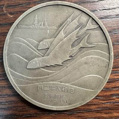 蒂克钱币 -第58场 日本企业章 徽章专场 - 日本昭和5年 高松工殿下成婚纪念章 60mm 87g 有挂件打孔