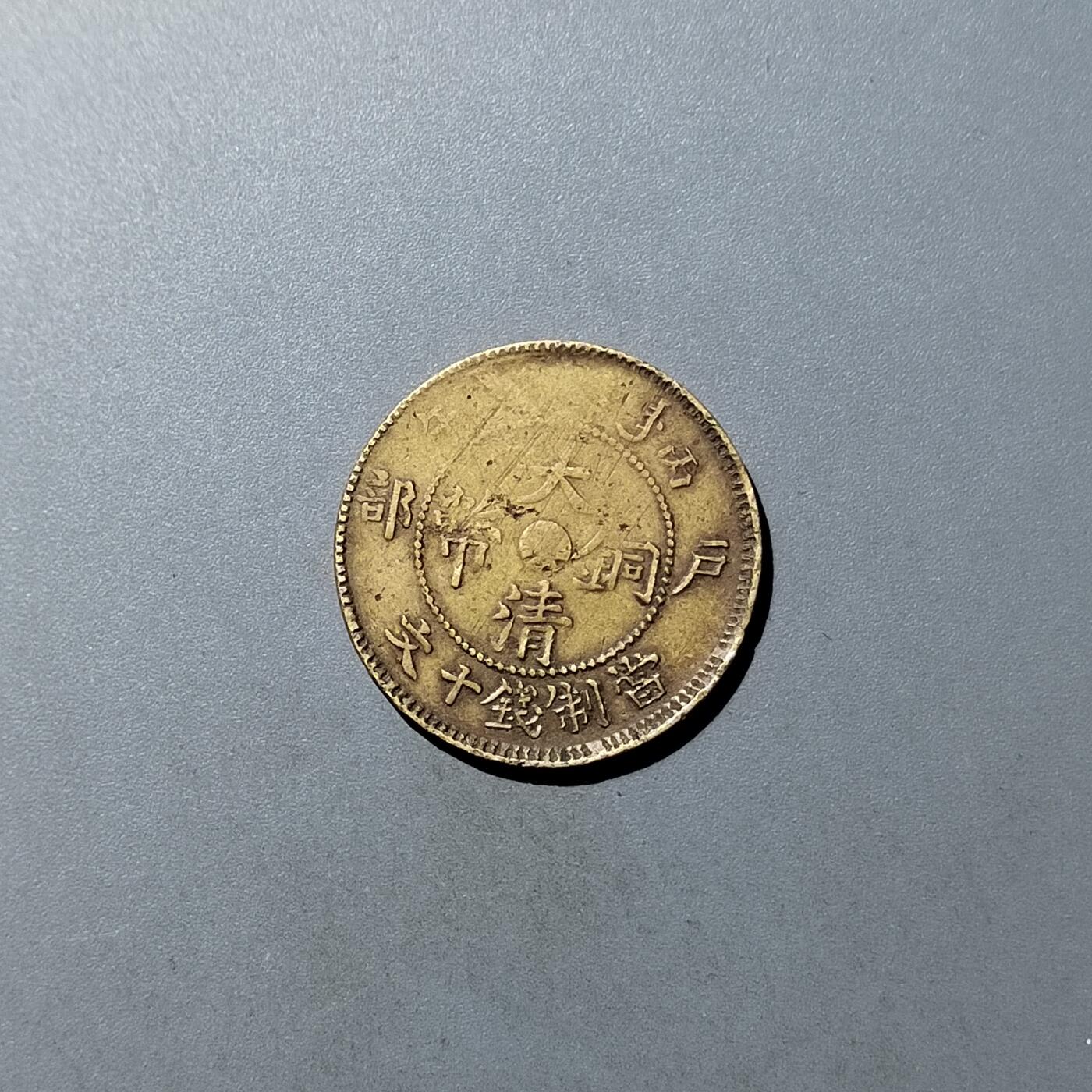 PCAI钱币  23-759  古钱铜元小专场 私版