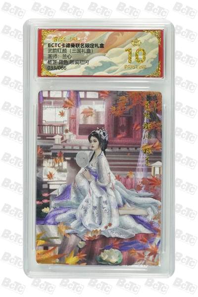 麦趣喜第二场(2月12号周四晚上20点截拍，专注买家市场，福利拉满)  - 【爆金限编】卡德曼三国礼盒 杨芷 兰心 33/66 10星