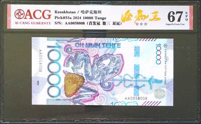 世界靓号纸钞第八十二期 - 2024年哈萨克斯坦10000腾格 首发AA冠 数三 058组合 金马王 尾8 ACG67