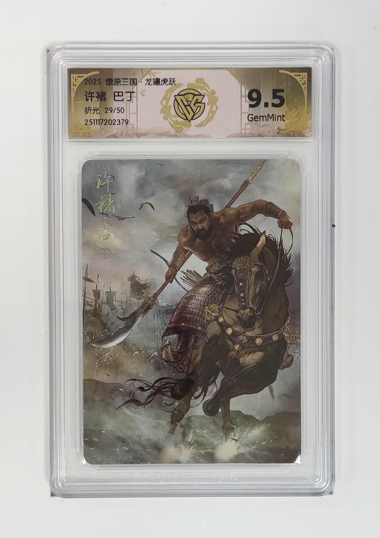 麦趣喜第二场(2月12号周四晚上20点截拍，专注买家市场，福利拉满)  【限编】燎原三国 巴丁 许褚 29/50 9.5