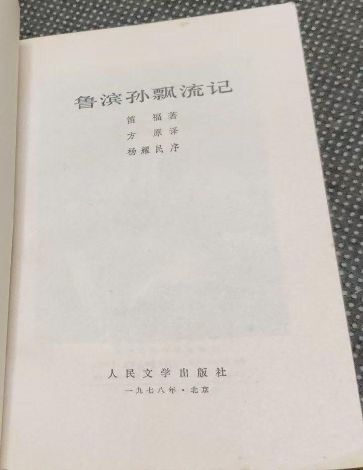 旧平装书捡漏专场第三场 鲁滨孙飘流记  （法）笛福著  方原译  人民文学出版社1959年9月首版，印次见图