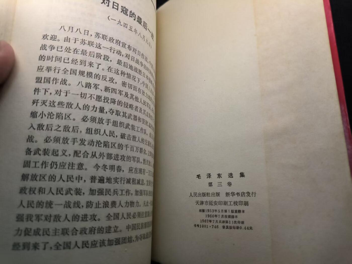 （450件拍品！制服徽章盛宴）罗岚⭐爱藏⭐年前甄选大拍场-店主清仓处理-分享拍场额外现金红包（实体经营） 《毛泽东选集》第三卷 首次未删减版 理论学习必备  红皮烫金收藏级别