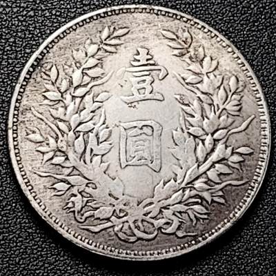 泉币菌-第191场- 迎春节专场 本场拍品多 请提前出价 年前能发货的最后一场（本期结束后 明天 2月14日发货 请及时付款） - 纪念品 甘肃大头 袁世凯像壹圆 39.4mm