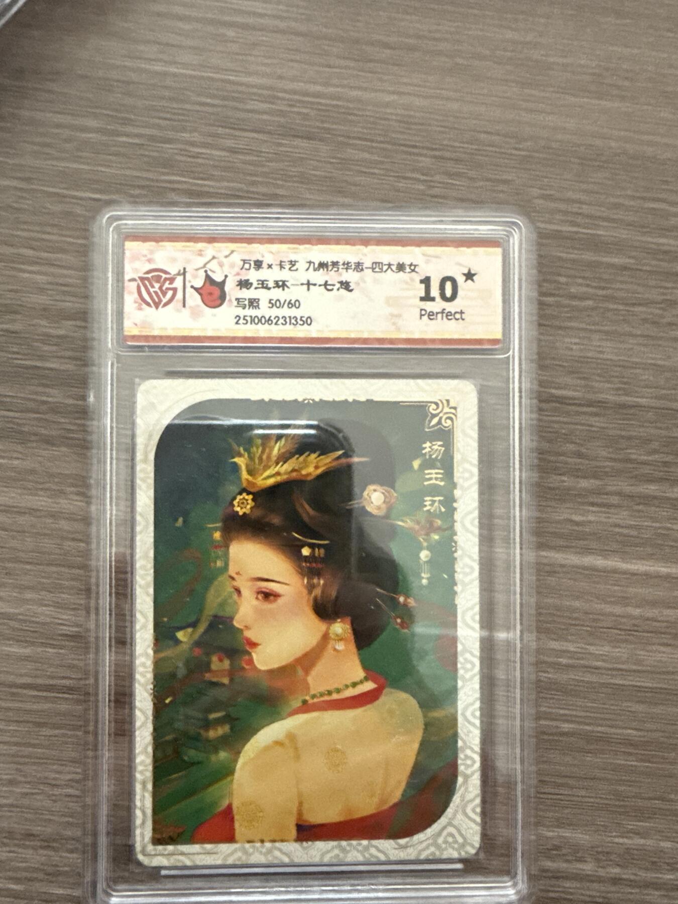 阳大大卡牌拍卖第102期（持续收拍品，周六晚上九点截拍，进群福利早知道） 【10】万享x卡艺 九州芳华志-四大美女 杨玉环-十七悠 写照 1350