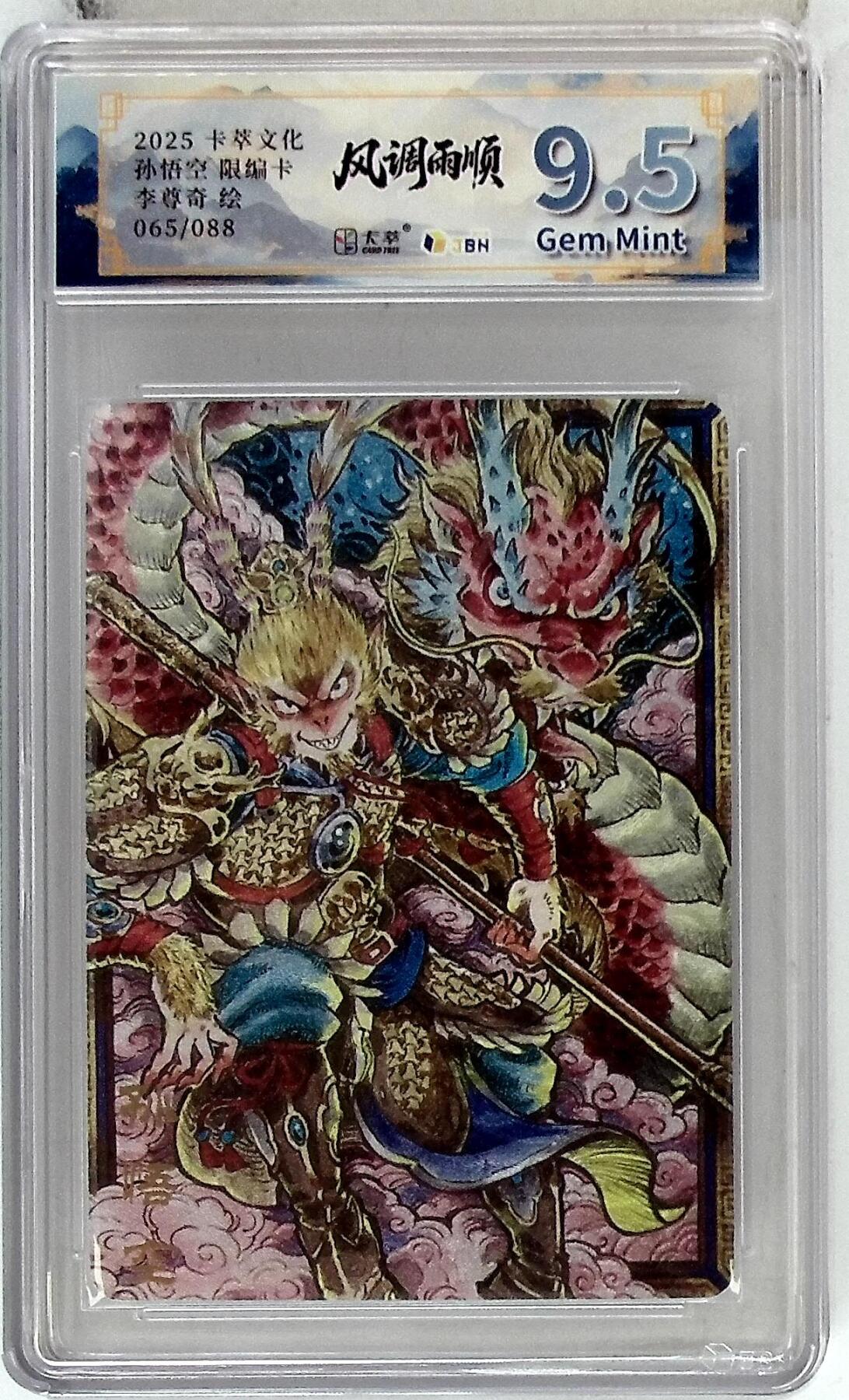 阳大大卡牌拍卖第102期（持续收拍品，周六晚上九点截拍，进群福利早知道） 【9.5分】卡萃文化 孙悟空 限编卡 李尊奇 绘 065/088