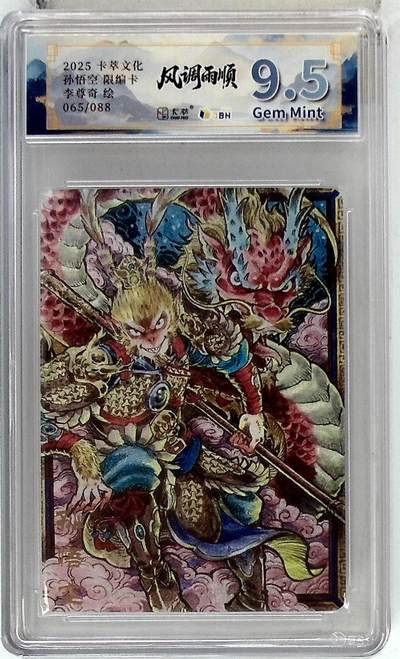 阳大大卡牌拍卖第102期（持续收拍品，周六晚上九点截拍，进群福利早知道） - 【9.5分】卡萃文化 孙悟空 限编卡 李尊奇 绘 065/088