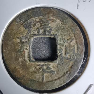 沼泽如烟--第992场 - 常平通宝