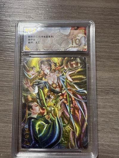 周四第100期阳大大卡牌拍卖第100期（持续收拍品，周六晚上九点截拍，进群福利早知道） - 【爆金10】墨婉文化（乾坤未定系列）画中仙 画师：太乙