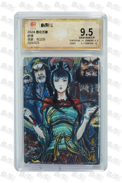 周四第100期阳大大卡牌拍卖第100期（持续收拍品，周六晚上九点截拍，进群福利早知道） - 【9.5分限编】昆仑万象 群像 权迎东 024/025