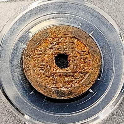 泉币菌-第191场- 迎春节专场 本场拍品多 请提前出价（本周五和之前拍的 2月14日发货） - 日本回流 自定义