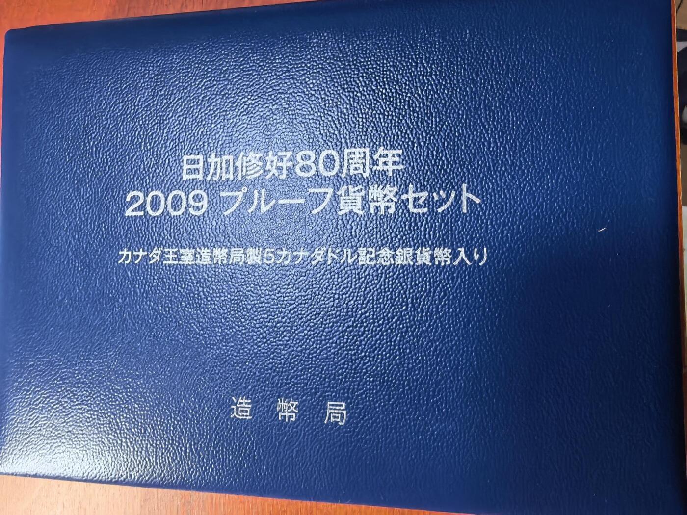 长老汇蛇年精选第一百场拍卖 2009日本和加拿大友好80周年7枚精装套币，盒证全，含5加元同主题精制银币1枚，25.175克925银，克书标注1盎司999银