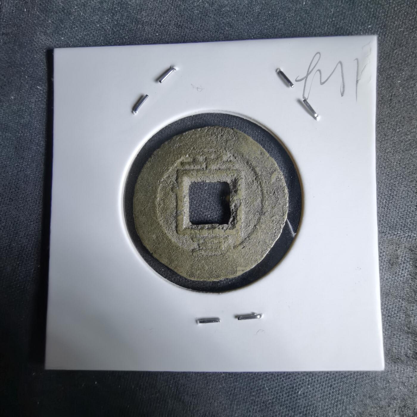 沼泽如烟--第992场 常平通宝