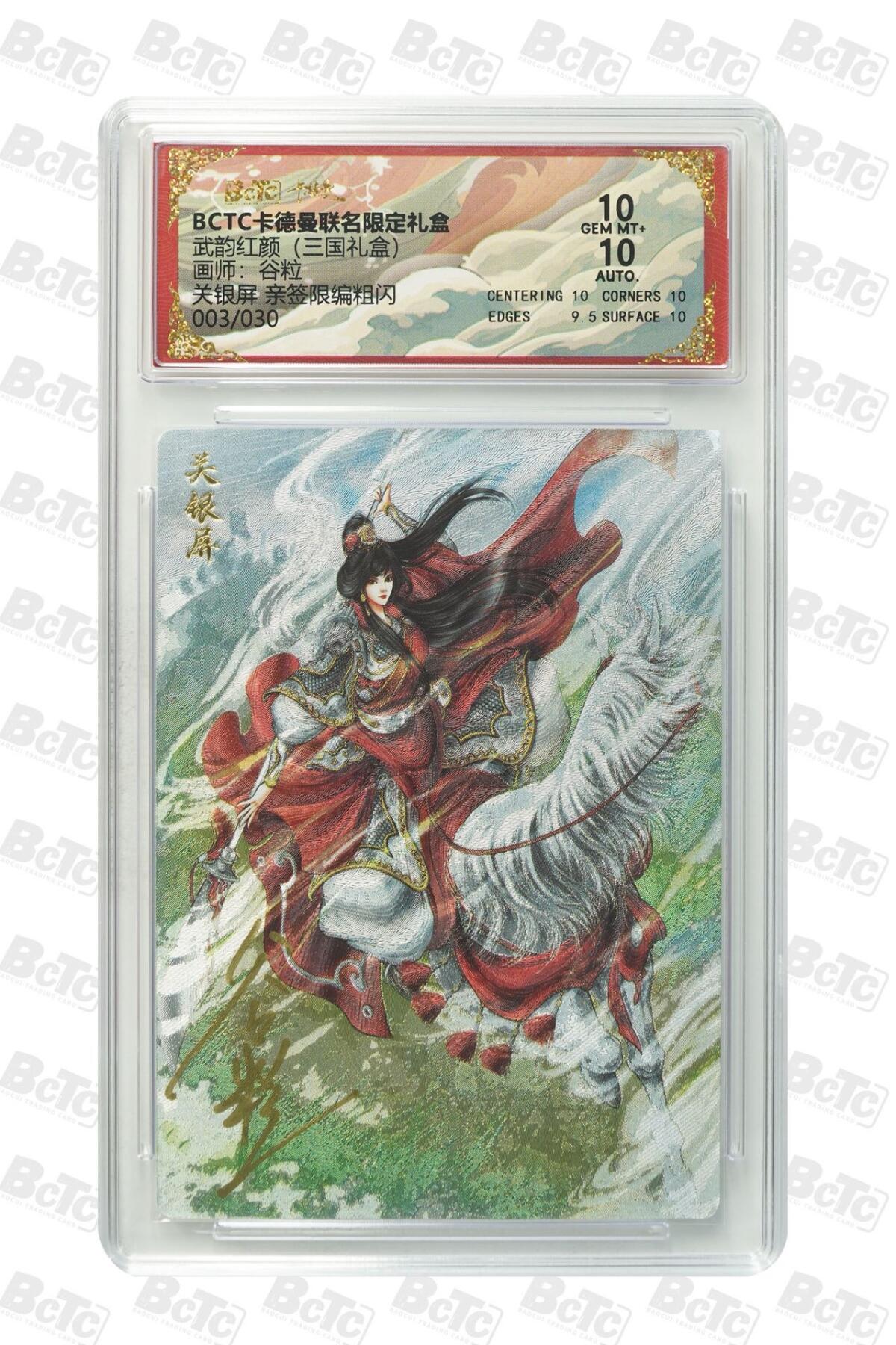 麦趣喜第二场(2月12号周四晚上20点截拍，专注买家市场，福利拉满)  【亲签】卡德曼三国礼盒 关银屏 谷粒亲签 03/30 10分