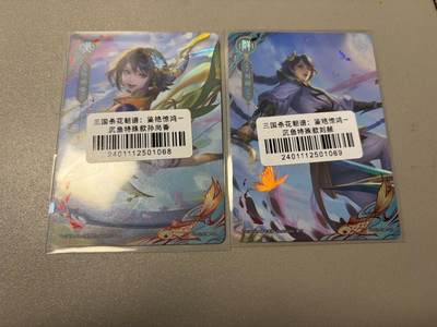 麦趣喜第二场(2月12号周四晚上20点截拍，专注买家市场，福利拉满)  - 三国杀 沉鱼特殊款 一对