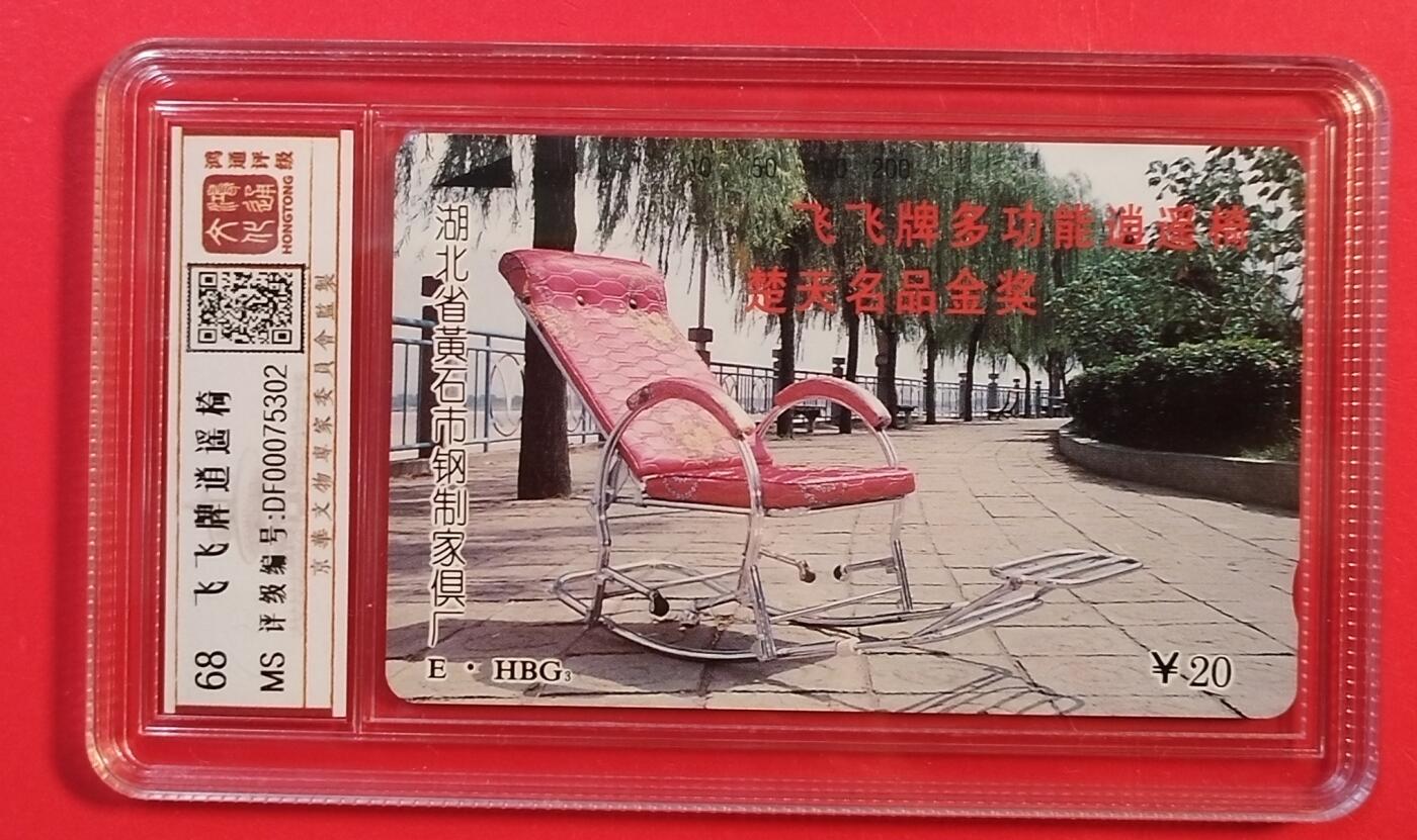 《鸿通俱乐部》拍卖第75期 2026年2月11日21：00延时节拍 湖北田村新卡《飞飞牌逍遥椅》1全  鸿通  68分