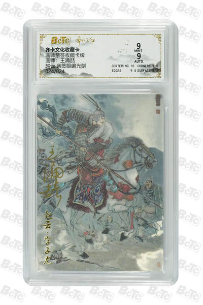 阳大大卡牌拍卖第102期（持续收拍品，周六晚上九点截拍，进群福利早知道） - 【亲签】齐卡文化收藏卡 画师亲签收藏卡牌 王涌喆 赵云 亲签限编光刻 024/024