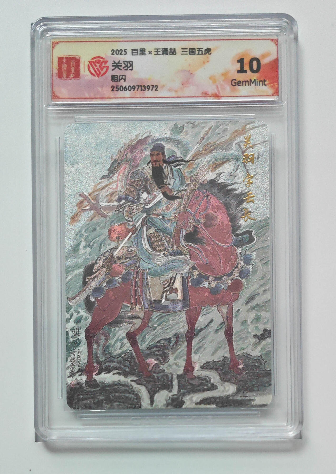 阳大大卡牌拍卖第102期（持续收拍品，周六晚上九点截拍，进群福利早知道） 【10分粗闪】百里 王涌喆 三国五虎 关羽 972