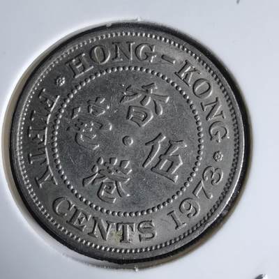 沼泽如烟--第992场 - 香港1973年五毫