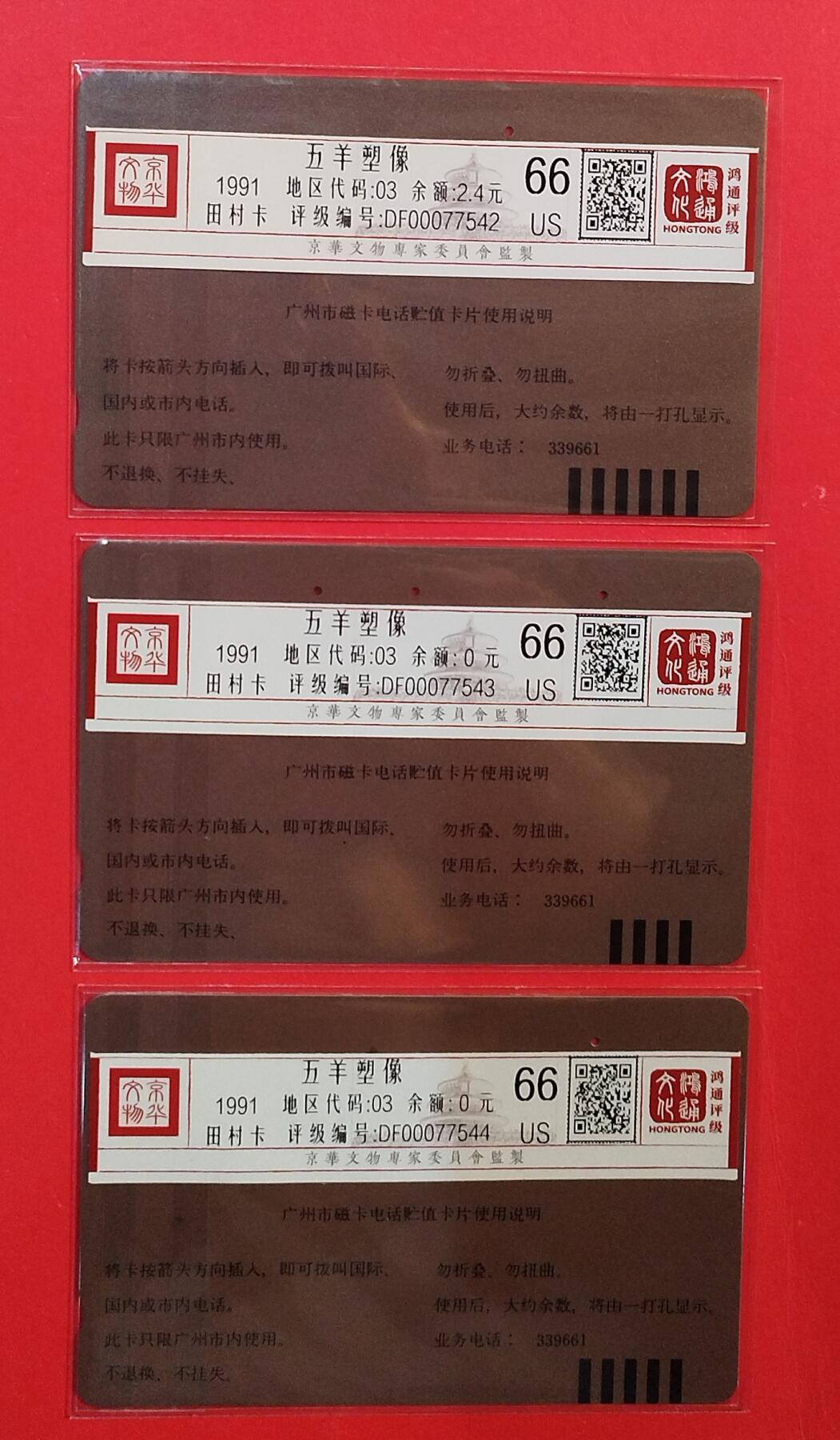 《鸿通俱乐部》拍卖第75期 2026年2月11日21：00延时节拍 广州田村旧卡《五羊塑像散卡3枚》 鸿通  66分*3