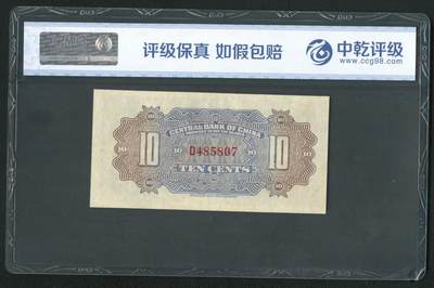 沧河堂105（无押金，违约拉黑） 中央银行 一角 中乾68EPQ