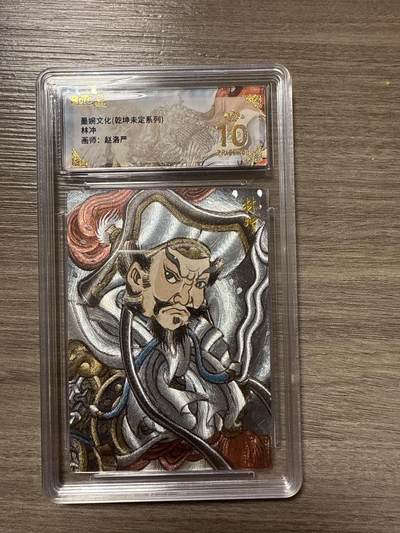 周四第100期阳大大卡牌拍卖第100期（持续收拍品，周六晚上九点截拍，进群福利早知道） - 【爆金10】墨婉文化（乾坤未定系列）林冲 画师：赵洛严