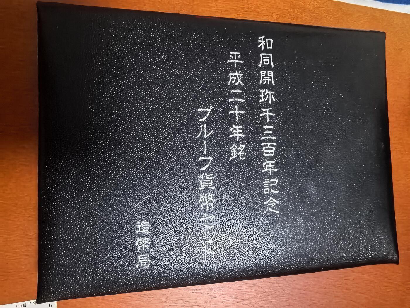 长老汇蛇年精选第一百场拍卖 2008日本和同开珎6枚精制币套装，盒证全，含1枚中孔和同开珎银章