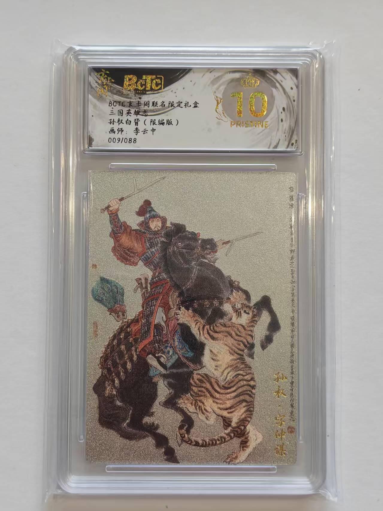言遇卡牌【新春贺岁场2026.2.22晚22：00截拍】新人闲置欢迎捡漏 【限编】【评级卡】【爆金】孙权白背 李云中 009/088 爆金10p 玄卡阁联名限定礼盒