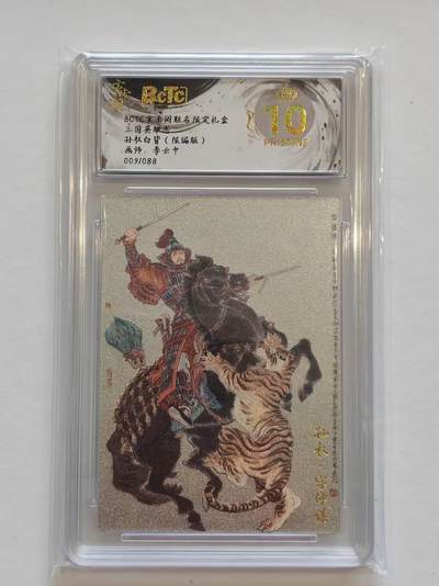 言遇卡牌【新春贺岁场2026.2.22晚22：00截拍】新人闲置欢迎捡漏 - 【限编】【评级卡】【爆金】孙权白背 李云中 009/088 爆金10p 玄卡阁联名限定礼盒