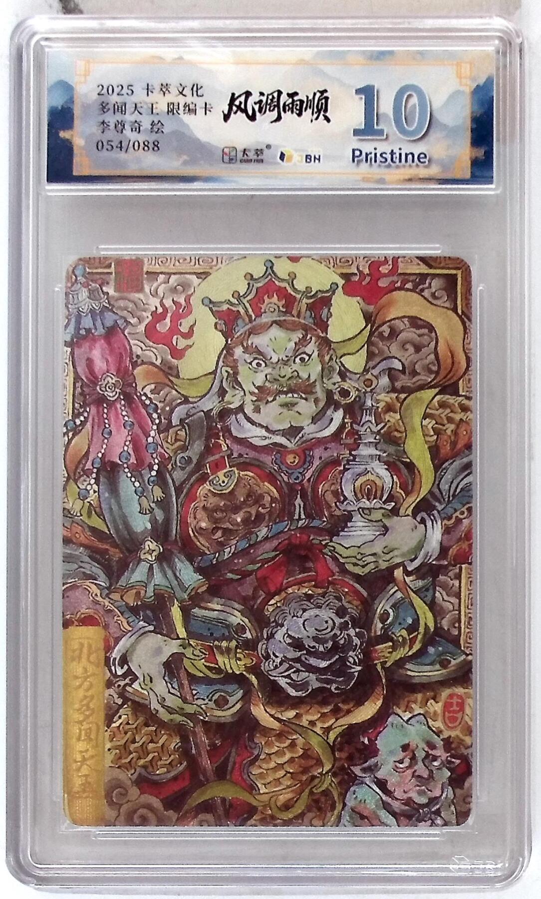 阳大大卡牌拍卖第102期（持续收拍品，周六晚上九点截拍，进群福利早知道） 【10分】卡萃文化 北方多闻天王 限编卡 李尊奇 绘 054/088