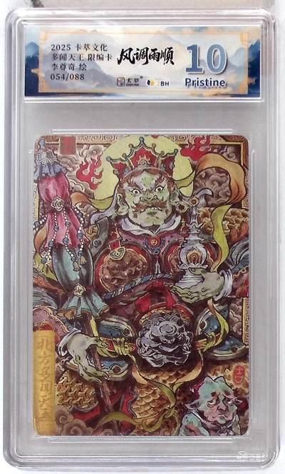 阳大大卡牌拍卖第102期（持续收拍品，周六晚上九点截拍，进群福利早知道） - 【10分】卡萃文化 北方多闻天王 限编卡 李尊奇 绘 054/088
