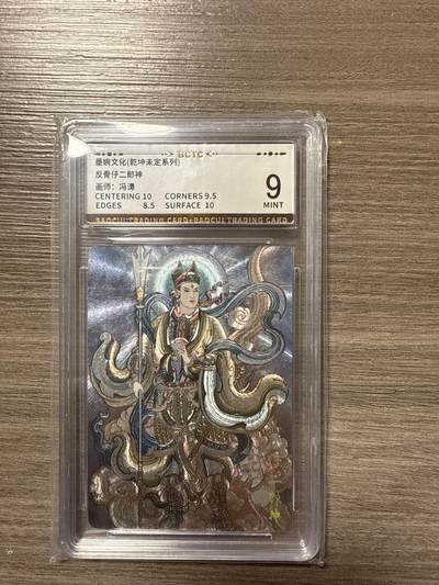 周四第100期阳大大卡牌拍卖第100期（持续收拍品，周六晚上九点截拍，进群福利早知道） - 【9】墨婉文化（乾坤未定系列）反骨仔二郎神 画师：冯涛