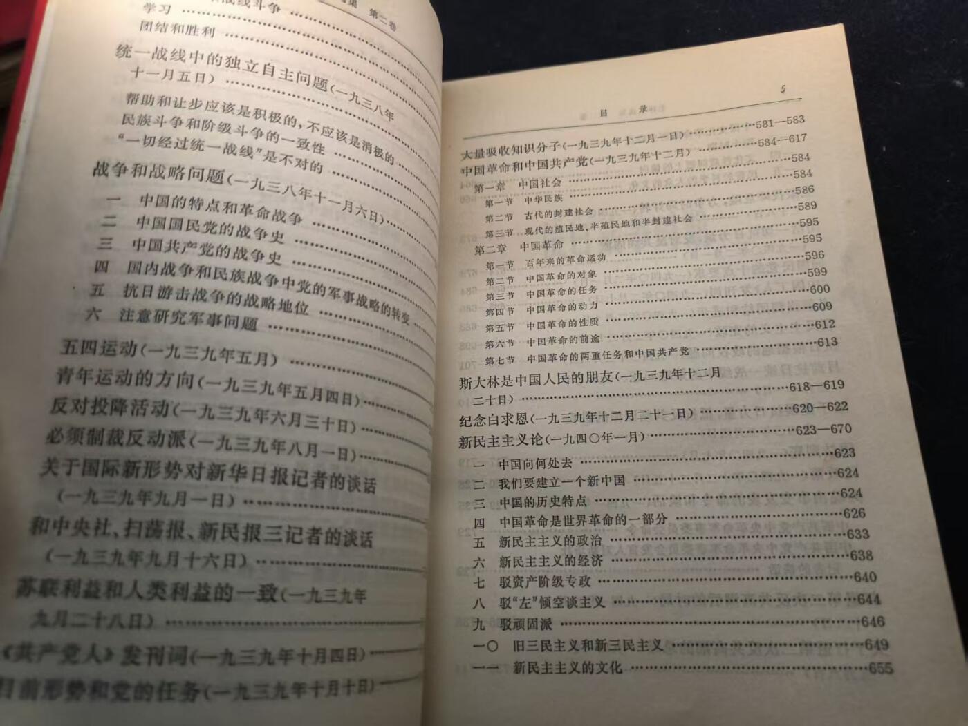 （450件拍品！制服徽章盛宴）罗岚⭐爱藏⭐年前甄选大拍场-店主清仓处理-分享拍场额外现金红包（实体经营） 《毛泽东选集》第二卷 首次未删减版 理论学习必备  红皮烫金收藏级别