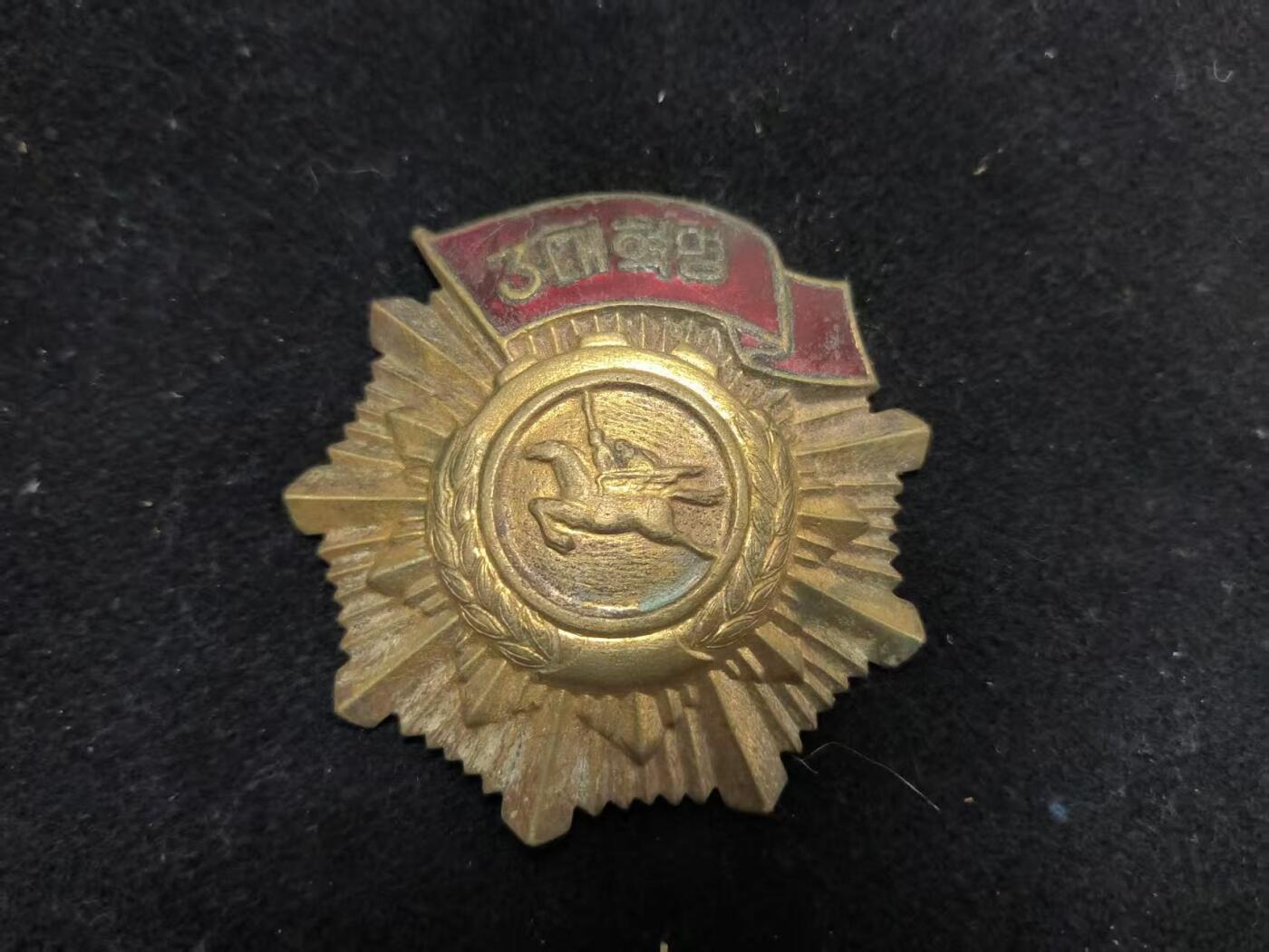 （450件拍品！制服徽章盛宴）罗岚⭐爱藏⭐年前甄选大拍场-店主清仓处理-分享拍场额外现金红包（实体经营） 朝鲜人民民主主义共和国 三大革命勋章--授予在朝鲜革命中，尤其是为三大革命做出突出贡献的个人