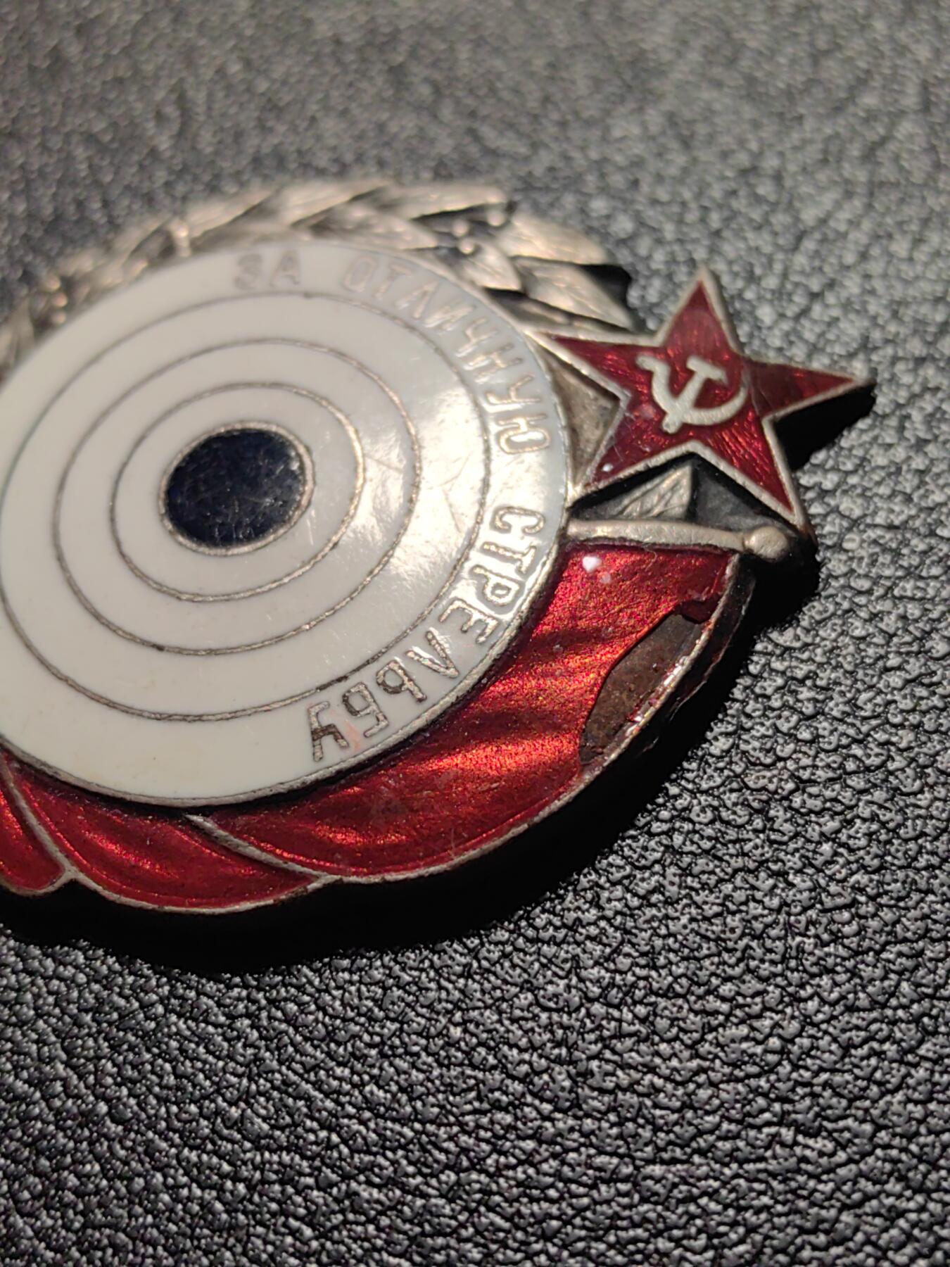 靖甫拍卖第四场 苏联步兵优秀射手证章 1938年版 上挂链饰部分被切除 珐琅磕碰