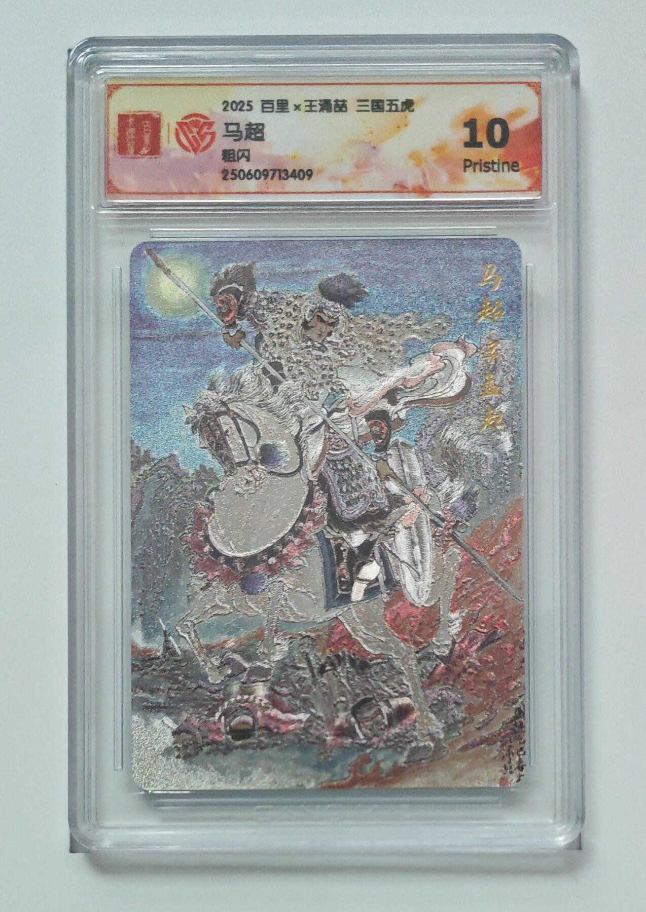 阳大大卡牌拍卖第102期（持续收拍品，周六晚上九点截拍，进群福利早知道） 【10分粗闪】百里 王涌喆 三国五虎 马超 409