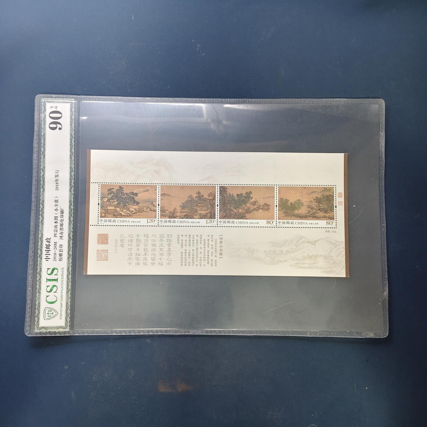 【全场包邮】纯粹捡漏拍503场 【小全张】中国2018-20M《四景山水图》小全张-CSIS 90全品