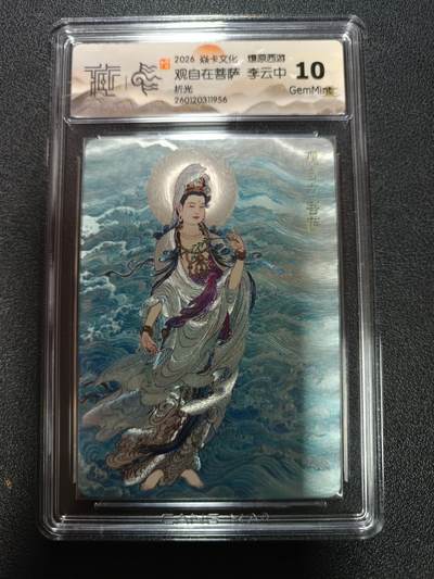 天玑星卡拍第171期《2.12周四截拍年前最后一场》持续收拍收评中 满赠卡需备注 - 焱卡文化 燎原西游 观自在菩萨 李云中 折光 CCG10