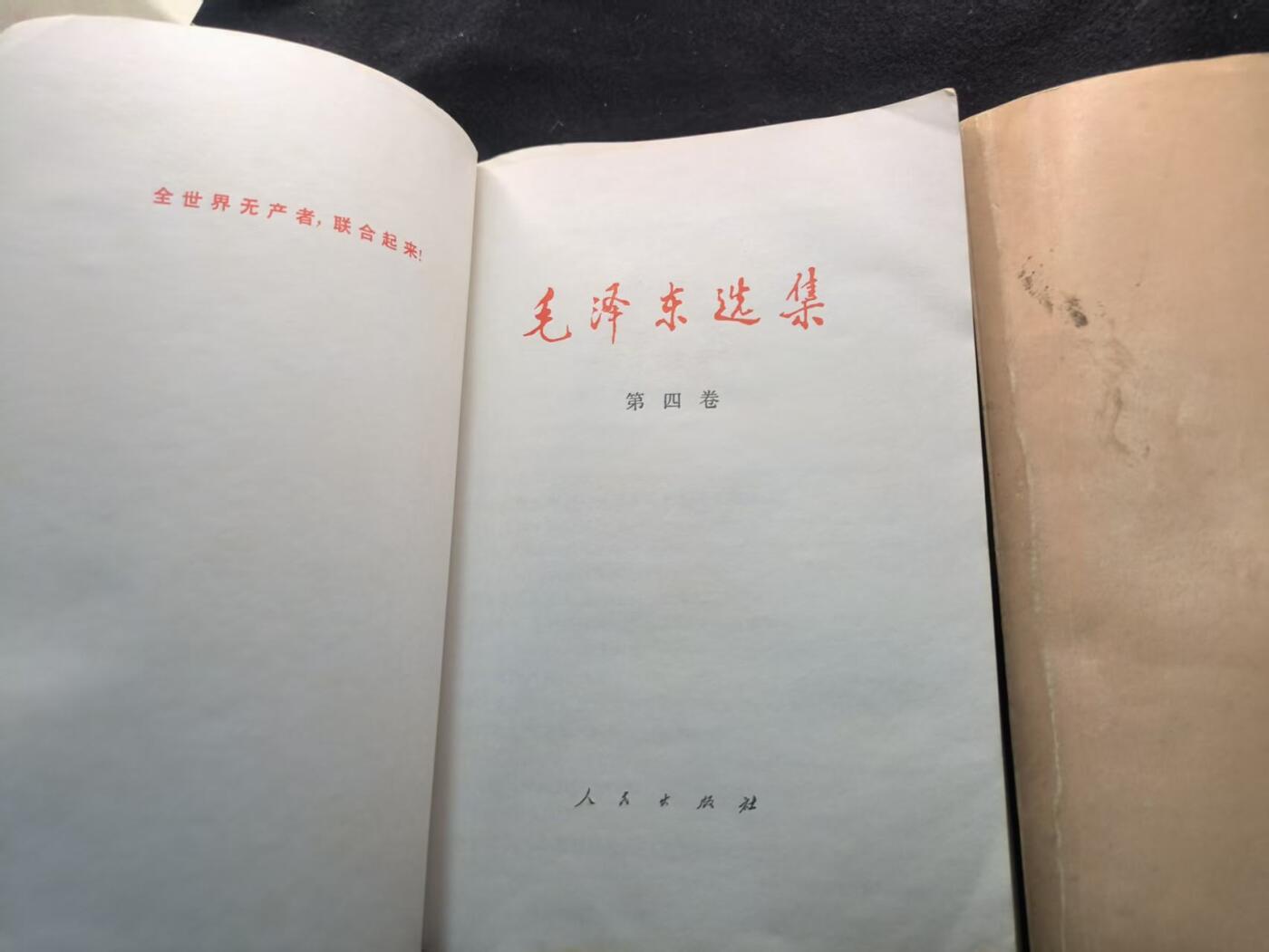 （450件拍品！制服徽章盛宴）罗岚⭐爱藏⭐年前甄选大拍场-店主清仓处理-分享拍场额外现金红包（实体经营） 《毛泽东选集》第1/4卷