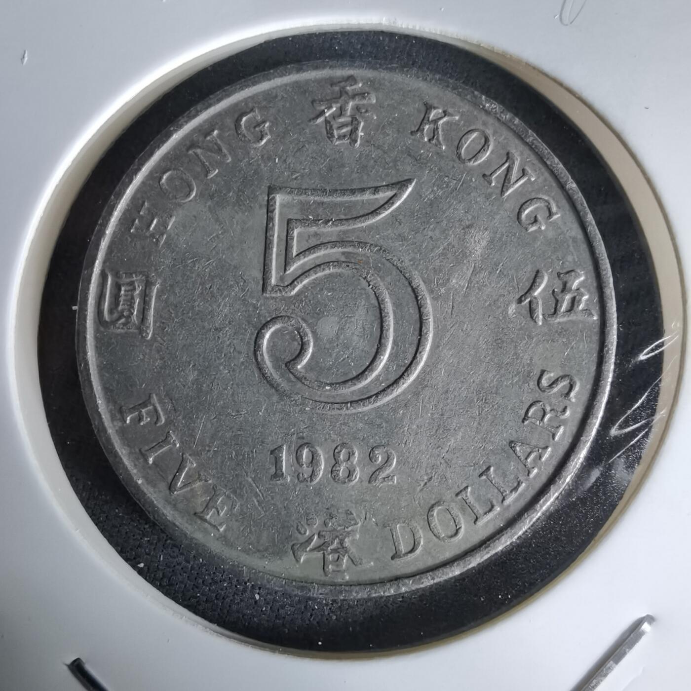 沼泽如烟--第992场 香港1982年五元