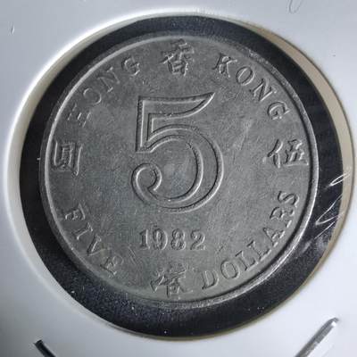 沼泽如烟--第992场 - 香港1982年五元