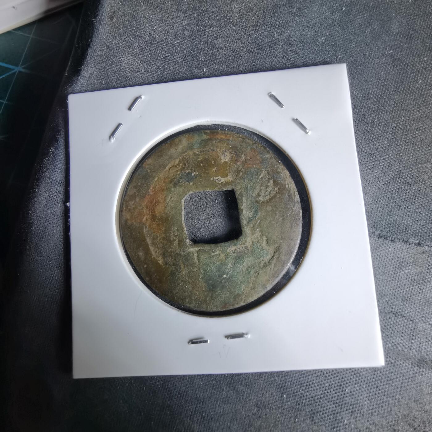 沼泽如烟--第992场 常平通宝