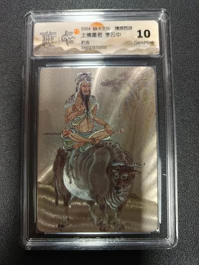 天玑星卡拍第171期《2.12周四截拍年前最后一场》持续收拍收评中 满赠卡需备注 - 焱卡文化 燎原西游 土德星君 李云中 折光 CCG10