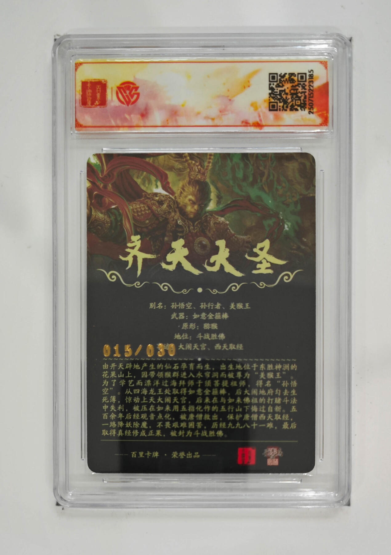 阳大大卡牌拍卖第102期（持续收拍品，周六晚上九点截拍，进群福利早知道） 【亲签】百里卡牌 十周年 苍之飞鸿 齐天大圣（魔）光刻 015/030