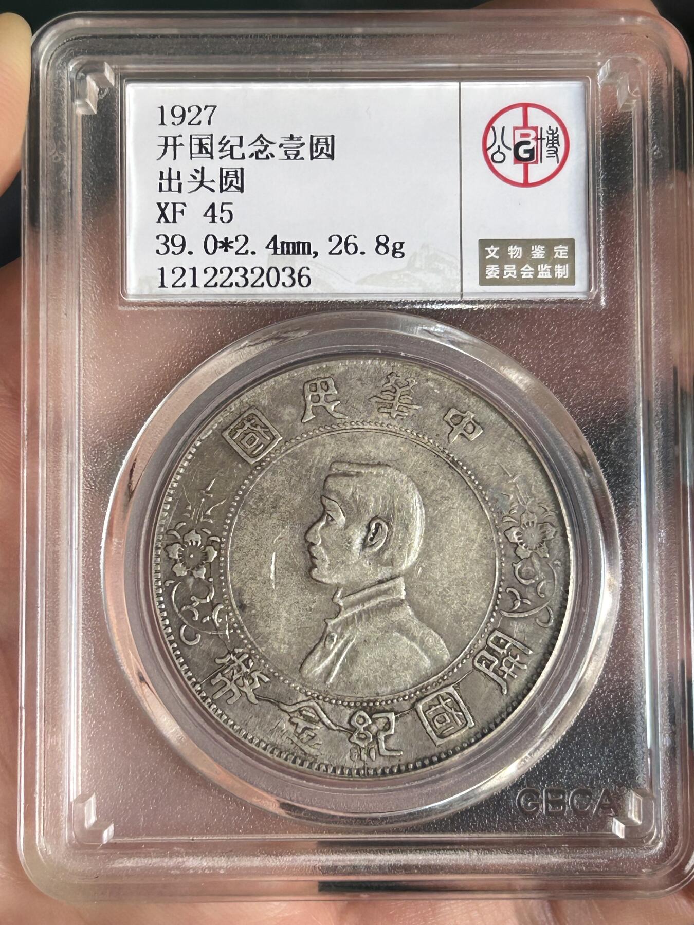 公博XF45～孙小头银元